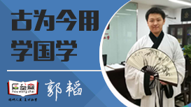 厚望齋國學老師——郭韜