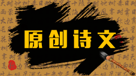 原創詩文